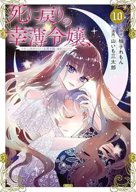 死に戻りの幸薄令嬢、今世では最恐ラスボスお義兄様に溺愛されてます 第01-10巻 [Shi Ni Modori No Ko Usu Reijo Konyo De Ha Saiosore Lath Boss Ogikei Sama Ni Dekiai Saretemasu vol 01-10]