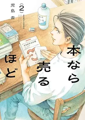 本なら売るほど 第01-02巻 [Hon nara uru hodo vol 01-02]