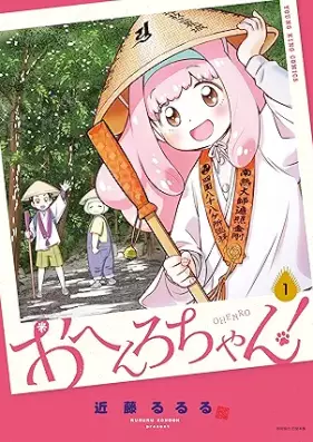 おへんろちゃん！ 第01巻 [Ohenrochan vol 01]
