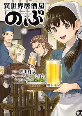 異世界居酒屋「のぶ」 第01-20巻 [Isekai Izakaya “Nobu” vol 01-20]