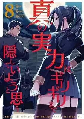 真の実力はギリギリまで隠していようと思う 第01-08巻 [Shin no Jitsuryoku wa Girigiri Made Kakushite iyo to omo vol 01-08]