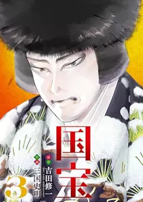 国宝 第01-03巻 [Kokuho vol 01-03]