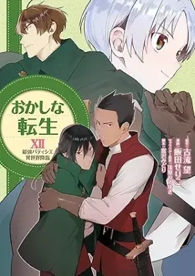 おかしな転生 第01-12巻 [Okashina Tensei vol 01-12]