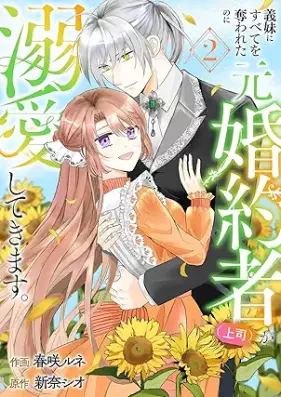 義妹にすべてを奪われたのに元婚約者(上司)が溺愛してきます。 第01-02巻