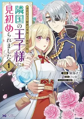 身代わりで縁談に参加した愚妹の私、隣国の王子様に見初められました（コミック） 第01巻 [Migawari de endan ni sanka shita gumai no watashi ringoku no ojisama ni misomeraremashita vol 01]