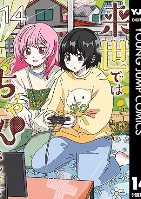 来世ではちゃんとします 第01-14巻 [Raise Dewa Chanto Shimasu vol 01-14]