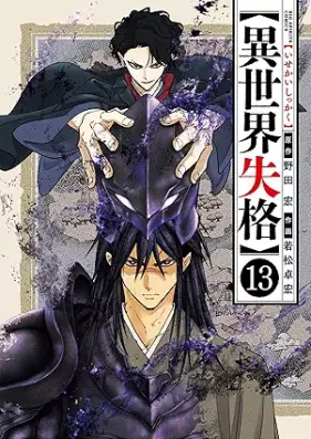 異世界失格 第01-13巻 [Isekai shikkaku vol 01-13]