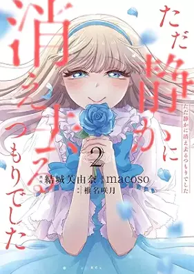 ただ静かに消え去るつもりでした 第01-02巻 [Tada shizuka ni kiesaru tsumori deshita vol 01-02]