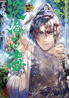 淡海乃海 水面が揺れる時 第01-12巻 [Afumi no Umi Minamo ga Yureru Toki vol 01-12]