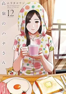 高嶺のハナさん 第01-12巻 [Takane no Hanasan vol 01-12]