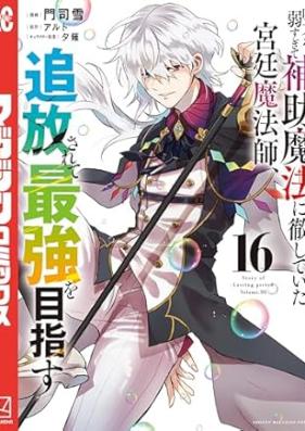 味方が弱すぎて補助魔法に徹していた宮廷魔法師､追放されて最強を目指す 第01-16巻 [Mikata ga Yowasugite Hojo Maho ni Tesshite ita Kyutei Mahoshi Tsuiho Sarete Saikyo o Mezasu vol 01-16]