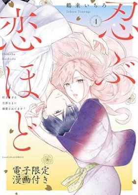 忍ぶ恋ほど －好きすぎる旦那さまに溺愛されてます？－ 第01-04巻 [Shinobu Koi Hodo Sukisugiru Dannasama ni Dekiai Saretemasu vol 01-04]