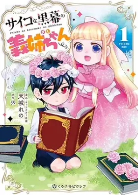 サイコな黒幕の義姉ちゃん 第01巻 [Saiko na kuromaku no gishichan vol 01]