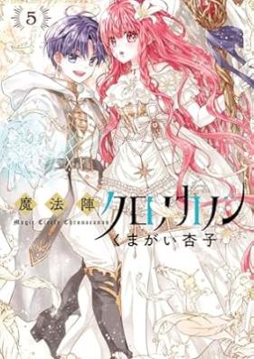 魔法陣クロノカノン 第01-05巻 [Mahojin kuronokanon vol 01-05]