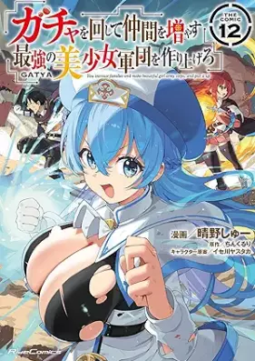 ガチャを回して仲間を増やす 最強の美少女軍団を作り上げろ THE COMIC 第01-12巻 [Gacha o Mawashite Nakama o Fuyasu Saikyo no Bishojo Gundan o Tsukuriagero THE COMIC vol 01-12]