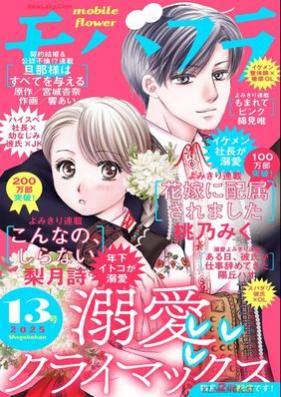 モバフラ (mobile flower) 2025年13号