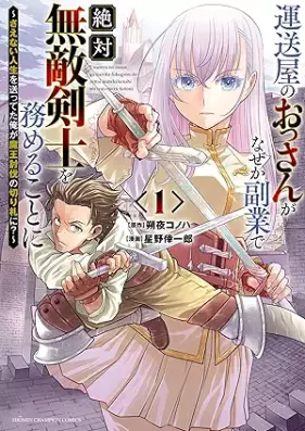 運送屋のおっさんがなぜか副業で絶対無敵剣士を務めることに～さえない人生を送ってた俺が魔王討伐の切り札に？～ 第01-02巻 [Unso Ya No Ossan Ga Naze Ka Fukugyo De Zettai Muteki Ken Shi Wo Tsutomeru Koto Ni Sae Nai Jinsei Wo Okutteta Ore Ga Mao Tobatsu No Kirifuda Ni? vol 01-02]