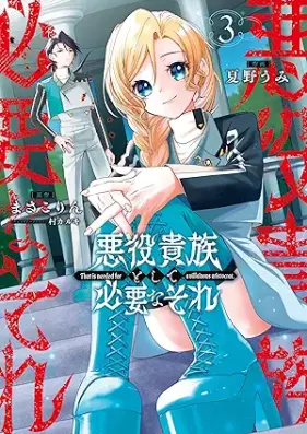 悪役貴族として必要なそれ 第01-03巻 [Akuyaku kizoku to shite hitsuyo na sore vol 01-03]