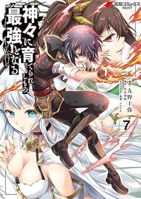 神々に育てられしもの、最強となる 第01-07巻 [Kamigami ni Sodaterareshi Mono Saikyo to Naru vol 01-07]