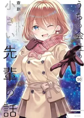 うちの会社の小さい先輩の話 第01-10巻 [Uchi no Kaisha no Chisai Senpai no Hanashi vol 01-10]