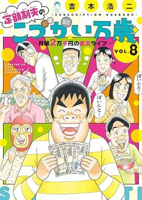 定額制夫の「こづかい万歳」 ～月額2万千円の金欠ライフ～ 第01-08巻 [Teigakusei otto no Kozukai Banzai Getsugaku Nimansen’en no Kinketsu Raifu vol 01-08]