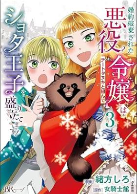 婚約破棄された悪役令嬢はチートタヌキと組んでショタ王子を盛り立てます！ コミック版 第01-03巻 [Konyaku Haki Sareta Akuyaku Reijo Ha Chi Totanuki to Kunde Shota Oji Wo Moridatemasu! vol 01-03]