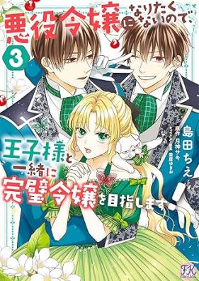 悪役令嬢になりたくないので、王子様と一緒に完璧令嬢を目指します！ 第01-03巻 [Akuyaku Reijo Ni Naritakunainode Oji Sama to Issho Ni Kampeki Reijo Wo Mezashimasu! vol 01-03]
