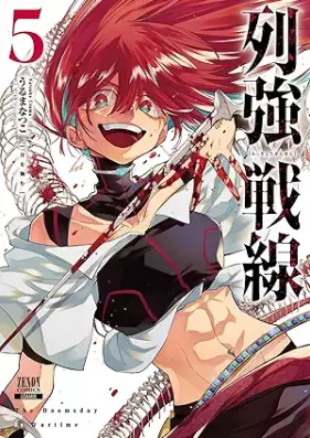 列強戦線 第01-05巻 [Rekkyo sensen vol 01-05]