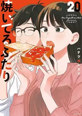 焼いてるふたり 第01-20巻 [Yaiteru Futari vol 01-20]