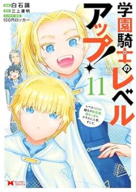 学園騎士のレベルアップ！レベル1000超えの転生者、落ちこぼれクラスに入学。そして、 第01-11巻 [Gakuen Kishi no Reberu Appu Reberu Sengoe no Tenshosha Ochikobore Kurasu ni Nyugaku Soshite vol 01-11]