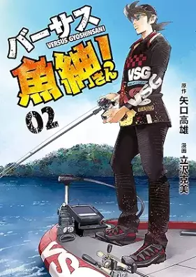 バーサス魚紳さん！ 第01-02巻 [Versus Gyoshin-san! vol 01-02]