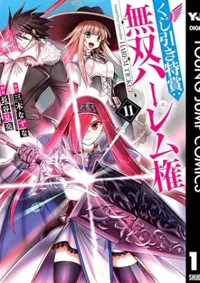 くじ引き特賞：無双ハーレム権 第01-11巻 [Kujibiki Tokusho Muso Haremuken vol 01-11]