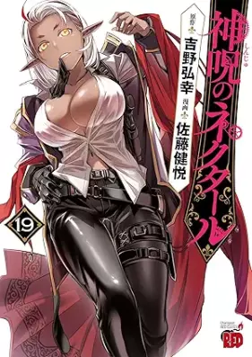 神呪のネクタール 第01-19巻 [Shinju no Nekutaru vol 01-19]