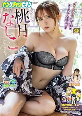 ヤングチャンピオン 2025年16号 [Young Champion 2025-16]