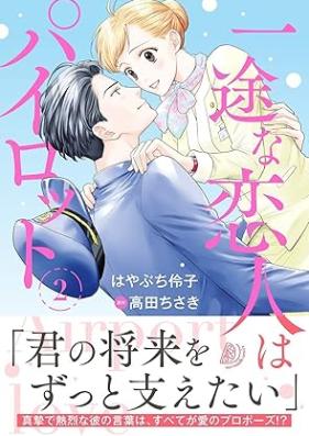 一途な恋人はパイロット～エアポートラブ～ 第01-02巻 [Ichizu na koibito wa pairotto Eapoto rabu vol 01-02]