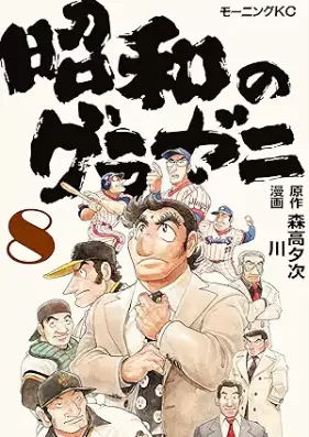 昭和のグラゼニ 第01-08巻 [Showa no Gurazeni vol 01-08]