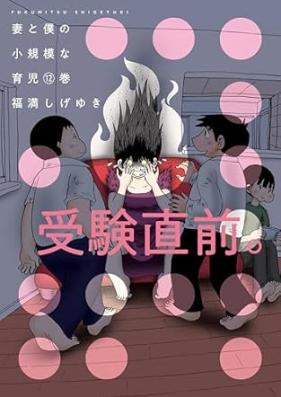 妻と僕の小規模な育児 第01-12巻 [Tsuma to boku no shokibo na ikuji vol 01-12]