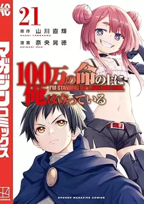 100万の命の上に俺は立っている 第01-21巻 [100man no Inochi no ue ni ore wa tatte iru vol 01-21]
