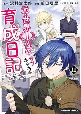 元・世界１位のサブキャラ育成日記 ～廃プレイヤー、異世界を攻略中！～ 第01-11巻 [Moto Sekai Ichii no Sabu Kyara Ikusei Nikki Hai Pureiya Isekai o Koryakuchu vol 01-11]