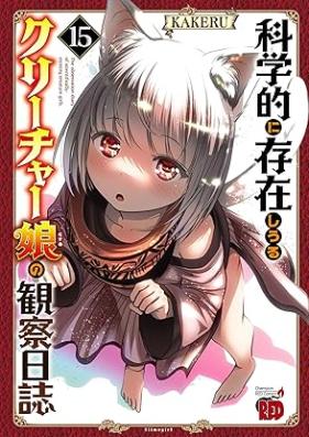 科学的に存在しうるクリーチャー娘の観察日誌 第01-16巻 [Kagakuteki ni Sonzai Shiuru Kurichamusume no Kansatsu Nisshi vol 01-16]