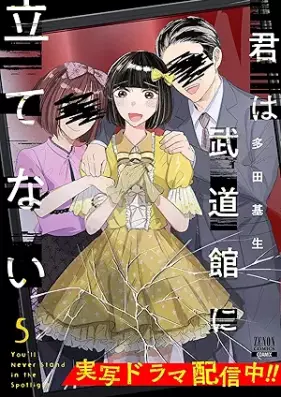 君は武道館に立てない 第01-05巻 [Kimi Ha Budokan Ni Tatenai vol 01-05]