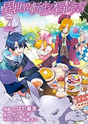 異世界転生の冒険者 第01-07巻 [Isekai Tensei no Bokensha vol 01-07]