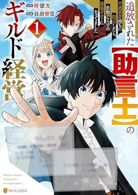 追放された【助言士】のギルド経営 不遇素質持ちに助言したら、化物だらけの最強ギルドになってました 第01-03巻 [Tsuiho sareta jogenshi no girudo keiei : Fugu soshitsumochi ni jogen shitara bakemonodarake no saikyo girudo ni nattemashita vol 01-03]