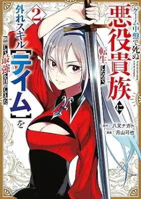 ゲーム中盤で死ぬ悪役貴族に転生したので、外れスキル【テイム】を駆使して最強を目指してみた 第01-03巻 [Gemu chuban de shinu akuyaku kizoku ni tensei shita node hazure sukiru teimu o kushi shite saikyo o mezashite mita vol 01-03]