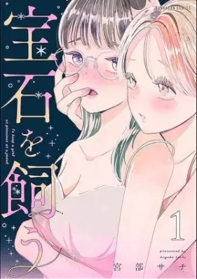 宝石を飼う 第01巻 [Hoseki o kau vol 01]
