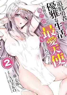 追放勇者の優雅な生活～自由になったら俺だけの最愛天使も手に入った！～ 第01-03巻 [Tsuiho yusha no yuga na suro raifu Jiyu ni nattara ore dake no saiai tenshi mo te ni haitta vol 01-03]