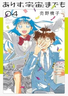 ありす、宇宙までも 第01-05巻 [Arisu dokomademo vol 01-05]