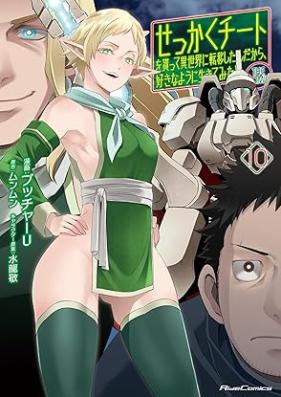 せっかくチートを貰って異世界に転移したんだから、好きなように生きてみたい THE COMIC 第01-11巻 [Sekkaku chito o moratte isekai ni ten’i shitandakara suki na yoni ikite mitai vol 01-11]