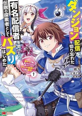 ダンジョン配信を切り忘れた有名配信者を助けたら、伝説の探索者としてバズりはじめた ～陰キャの俺、謎スキルだと思っていた《ルール無視》でうっかり無双～（コミック） 第01-03巻 [Danjon haishin o kiriwasureta yumei haishinsha o tasuketara densetsu no tansakusha to shite bazurihajimeta Inkya no ore nazo sukiru dato omotte ita ruru mushi de ukkari muso vol 01-03]