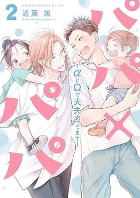 パパ×パパ～αとΩで夫夫やってます～ 第01-02巻 [Papa papa Arufa to omega de fufu yattemasu vol 01-02]